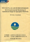 101年度阿公店水庫營運階段環境監測