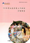 101年度社區發展工作績效評鑑報告