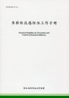 季節性流感防治工作手冊