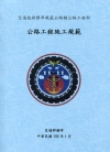 公路工程施工規範(3版)
