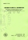 台灣消費者牛肉消費行為-瘦肉精事件前後