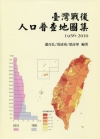 臺灣戰後人口普查地圖集(1956-2010)[精裝]