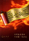 戰毒秘笈[附:創作概念專輯、隨身冊]