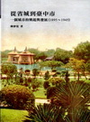 從省城到臺中市:一個城市的興起與發展(1895-1945)...
