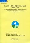 健全水井管理策略與查察管理技術提昇研究計畫 (1/3)