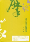 書法篆刻觀摩交流展作品集2012