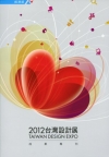 2012台灣設計展成果專刊[非賣品]
