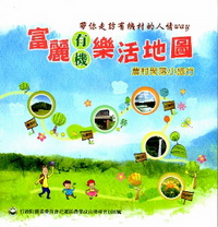 富麗有機樂活地圖農村聚落小旅行