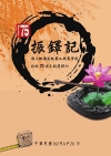 振鐸記:國立桃園高級農工職業學校創校75週年校慶特刊[精裝...
