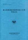 臺北港營運後對國際商港之影響研究(2/2)[102藍]