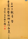 三十三觀音暨書畫陶藝班師生作品集(上、下集)[不分售]
