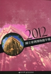 2012國立臺灣博物館年報