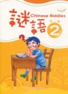謎語第二集[三版一刷]