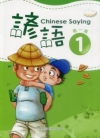 諺語第一集[四版一刷]