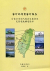 審計部專案審計報告-台電公司向汽電共生業者及民營電廠購電情...