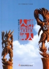 2013木雕藝術創作采風展-神造人.人造神 陳義郎創作展
