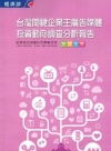 2013臺灣關鍵企業主廣告媒體投資動向調查分析報告