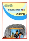 魯凱族多納語教師手冊第6階