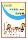 噶瑪蘭語教師手冊第6階