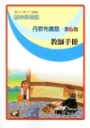 丹群布農語教師手冊第6階