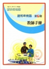 建和卑南語教師手冊第6階