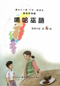 噶哈巫語學習手冊第6階(附光碟)