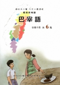 巴宰語學習手冊第6階(附光碟)