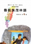 魯凱族茂林語學習手冊第6階(附光碟)
