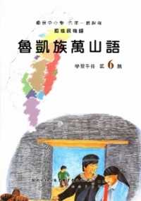 魯凱族萬山語學習手冊第6階(附光碟)