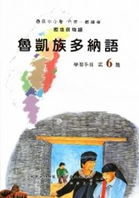 魯凱族多納語學習手冊第6階(附光碟)