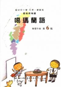 噶瑪蘭語學習手冊第6階(附光碟)