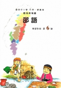 邵語學習手冊第6階(附光碟)