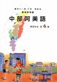 中部阿美語學習手冊第6階(附光碟)