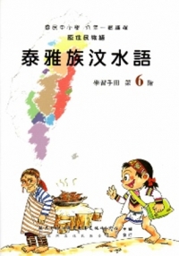 泰雅族汶水語學習手冊第6階(附光碟)
