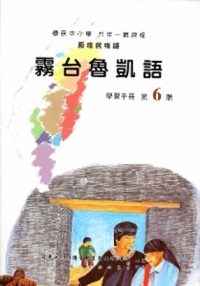 霧台魯凱語學習手冊(附光碟)