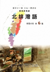 北排灣語學習手冊第6階(附光碟)