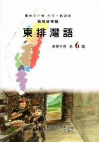 東排灣語學習手冊第6階(附光碟)