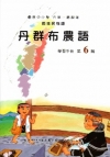 丹群布農語學習手冊第6階(附光碟)