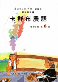 卡群布農語學習手冊第6階(附光碟)