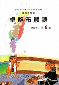 卓群布農語學習手冊第6階(附光碟)