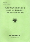 風險管理應用於鐵路運輸安全之初探-以臺鐵風險處理、管理監督...