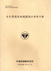 自行車道系統規劃設計參考手冊 [102淺黃]