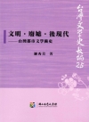 文明‧廢墟‧後現代-台灣都市文學簡史