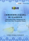 工程專案管理單位及監造單位施工安全管理手冊102-T124