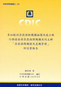 參加歐洲存款保險機構論壇及瑞士銀行與證券商存款保障機構共同主辦「存款保障機制及危機管理」研討會報告