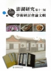 澎湖研究第十二屆學術研討會論文輯:澎湖地方知識的探索與建構