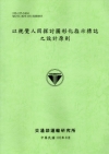 以視覺人因探討圖形化指示標誌之設計原則 [102淺綠]