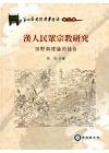 漢人民眾宗教研究-田野與理論的結合 [軟精裝]