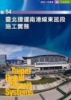 臺北捷運南港線東延段施工實務[軟精裝/非賣品]