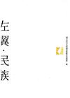 左翼．民族